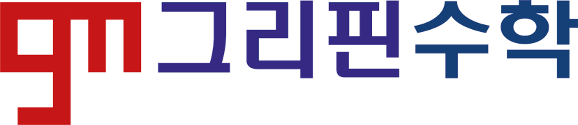 그리핀수학
